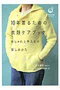 10年着るための衣類ケアブック / おしゃれと手入れの楽しみかた