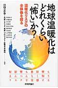 地球温暖化はどれくらい「怖い」か？