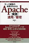 サーバ構築の実際がわかるApache「実践」運用/管理