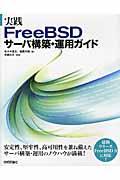 実践FreeBSDサーバ構築・運用ガイド / 8.2/9.0ーRELEASE対応