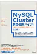 MySQL Cluster構築・運用バイブル / 仕組みからわかる基礎と実践のノウハウ