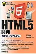 ＨＴＭＬ５開発ポケットリファレンス