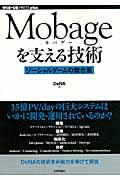 Mobageを支える技術 / ソーシャルゲームの舞台裏