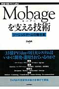 Mobageを支える技術 / ソーシャルゲームの舞台裏