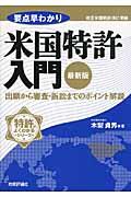 要点早わかり米国特許入門 最新版 / 出願から審査・訴訟までのポイント解説