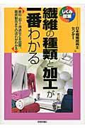 繊維の種類と加工が一番わかる