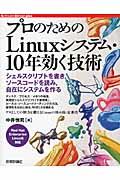 プロのためのLinuxシステム・10年効く技術 / シェルスクリプトを書き,ソースコードを読み,自在にシステムを作る