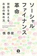 ソーシャルファイナンス革命 / 世界を変えるお金の集め方