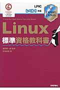 Linux標準資格教科書 / LPICレベル1対応