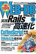 WEB+DB PRESS vol.70 / Webアプリケーション開発のためのプログラミング技術情報誌