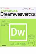 これからはじめるDreamweaverの本 / CS6/CS5.5対応版