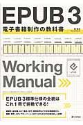 EPUB 3電子書籍制作の教科書