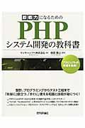 即戦力になるためのPHPシステム開発の教科書