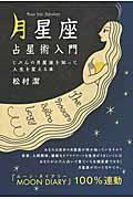 「月星座」占星術入門