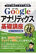 Googleアナリティクス基礎講座コレだけ!技 / 今すぐ試して今すぐ効果! 新バージョン(v5)対応