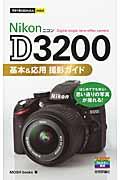 Nikon D3200基本&応用撮影ガイド