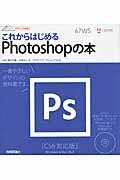 これからはじめるＰｈｏｔｏｓｈｏｐの本