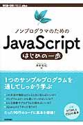 ノンプログラマのためのJavaScriptはじめの一歩