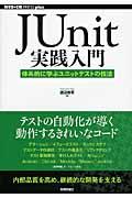 JUnit実践入門 / 体系的に学ぶユニットテストの技法