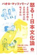 怒る!日本文化論 / よその子供とよその大人の叱りかた