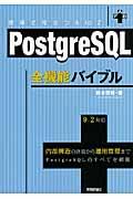 PostgreSQL全機能バイブル / 現場で役立つA to Z 内部構造の詳説から運用管理までPostgreSQLのすべてを網羅 9.2対応