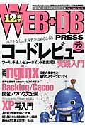 WEB+DB PRESS vol.72 / Webアプリケーション開発のためのプログラミング技術情報誌