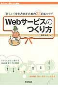 Webサービスのつくり方 / 「新しい」を生み出すための33のエッセイ