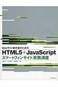Webサイト制作者のためのHTML5+JavaScriptスマートフォサイト実践講座