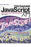 プロになるためのJavaScript入門 / node.Js,Backbone.js,HTML5,jQueryMobile