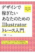 デザインで稼ぎたいあなたのためのIllustratorトレース入門