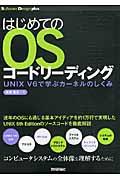 はじめてのOSコードリーディング / UNIX V6で学ぶカーネルのしくみ