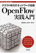 OpenFlow実践入門 / クラウド時代のネットワーク技術