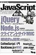 JavaScript徹底攻略 / JQuery/Node.js/クライアントサイドMVC/CoffeeScript/Backbone.