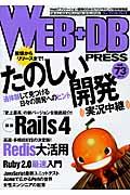 WEB+DB PRESS vol.73 / Webアプリケーション開発のためのプログラミング技術情報誌