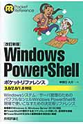 Windows PowerShellポケットリファレンス 改訂新版 / 3.0/2.0/1.0対応