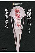 鳥類学者無謀にも恐竜を語る