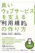 良いウェブサービスを支える「利用規約」の作り方