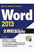 Word2013全機能Bible / 知りたい操作がすぐわかる オールカラー
