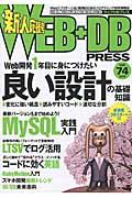 WEB+DB PRESS vol.74 / Webアプリケーション開発のためのプログラミング技術情報誌