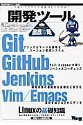 開発ツール徹底攻略 / Git/GitHub/Jenkins/Vim/Emacs/Linuxの基礎知識 良いプログラマは道具にこだわる