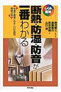 断熱・防湿・防音が一番わかる / 快適で環境にやさしい住居の実現方法