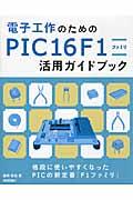 電子工作のためのＰＩＣ１６Ｆ１ファミリ活用ガイドブック