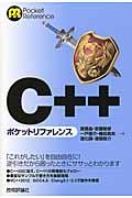 C++ポケットリファレンス