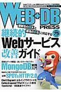 WEB+DB PRESS vol.75 / Webアプリケーション開発のためのプログラミング技術情報誌