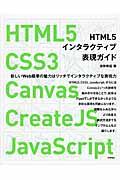 HTML5インタラクティブ表現ガイド / HTML5、CSS3、Canvas、CreateJS、JavaScript