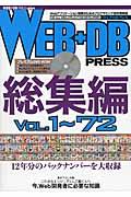 WEB+DB PRESS 総集編(vol.1~72)