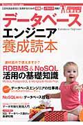 データベースエンジニア養成読本 / DBを自由自在に活用するための知識とノウハウ満載!