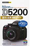 Ｎｉｋｏｎ　Ｄ５２００基本＆応用撮影ガイド