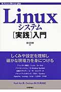 Linuxシステム「実践」入門