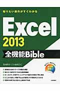 Excel2013全機能Bible / 知りたい操作がすぐわかる オールカラー